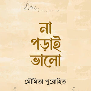 না পড়়াই ভালো