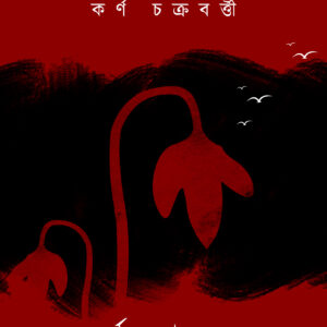 ব্যর্থ জরায়ু ফুল