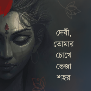 দেবী, তোমার চোখে ভেজা শহর