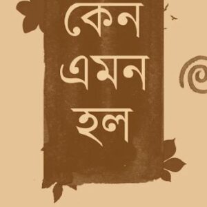 কেন এমন হল